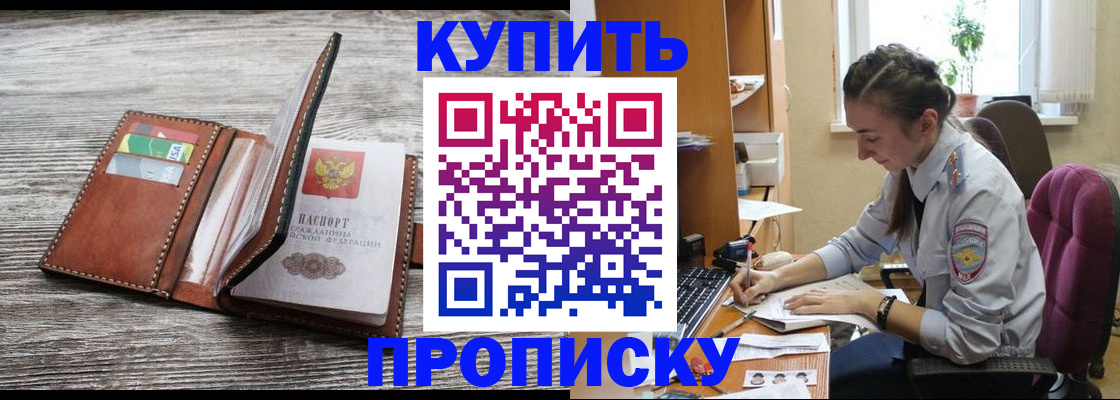 купить прописку в Саратове